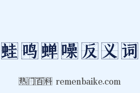 蛙鸣蝉噪反义词是什么意思的图片